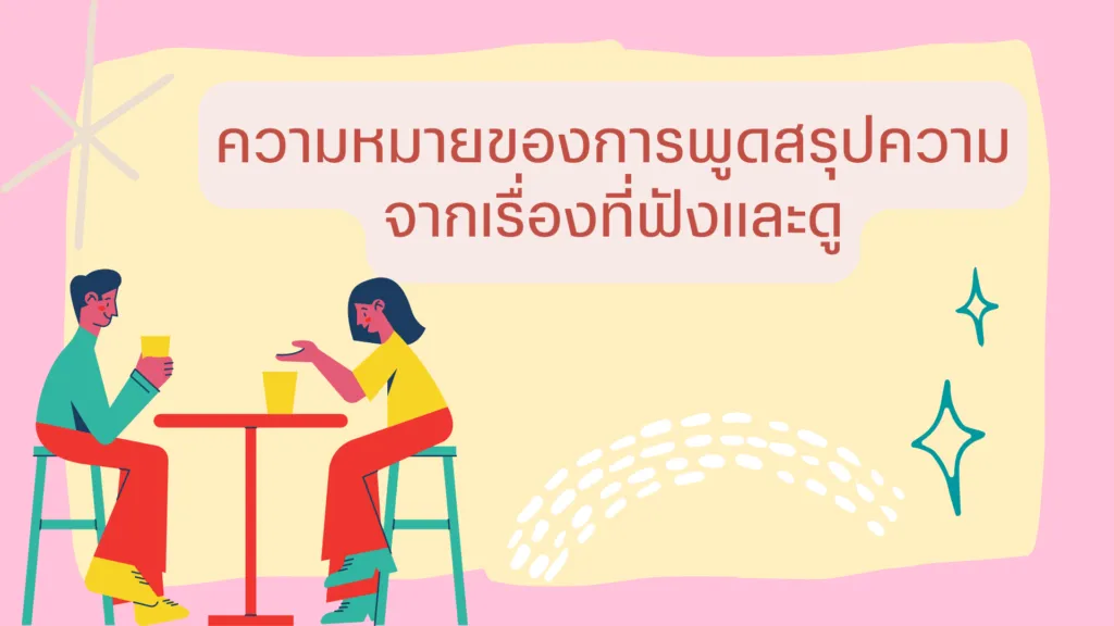 พูดสรุปความ