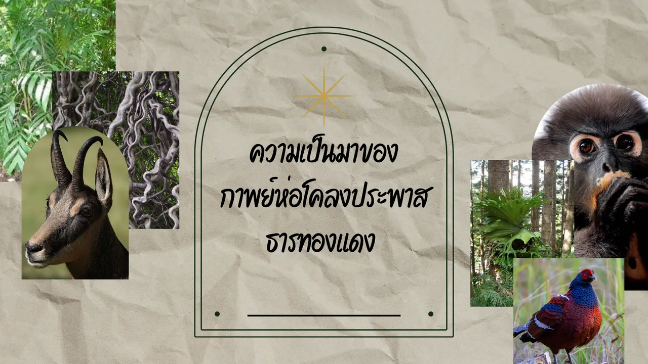 กาพย์ห่อโคลงประพาสธารทองแดง ที่มาของวรรณคดีเชิงสารคดี