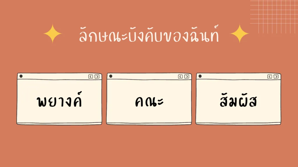 ฉันท์