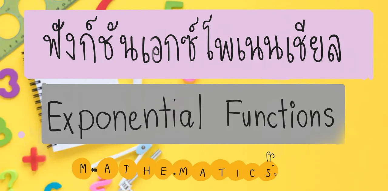 ฟังก์ชันเอกซ์โพเนนเชียล