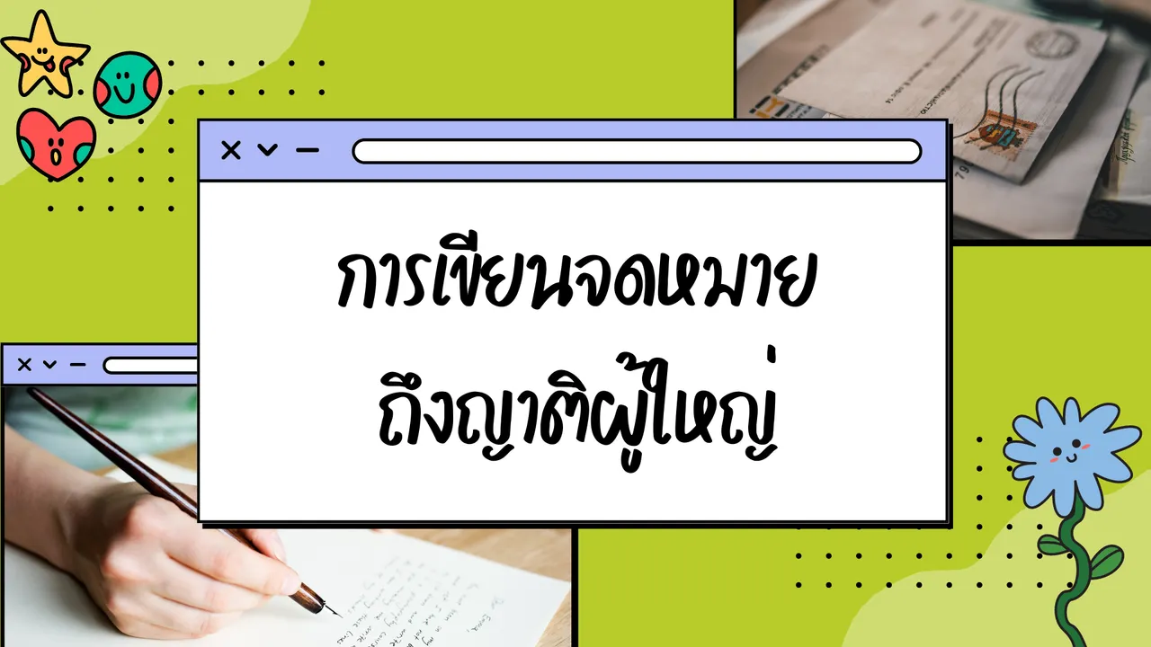 จดหมายถึงญาติผู้ใหญ่ เขียนอย่างไรให้ถูกกาลเทศะ