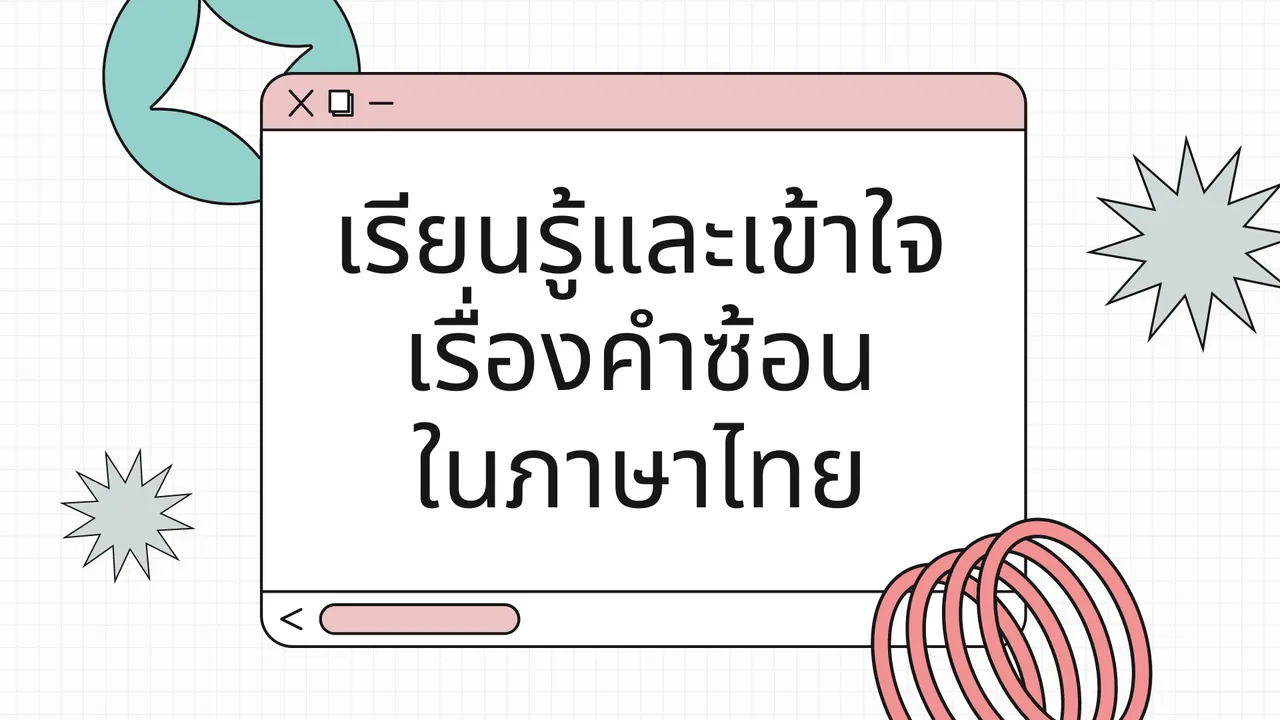 เรียนรู้และเข้าใจเรื่องคำซ้อนในภาษาไทย