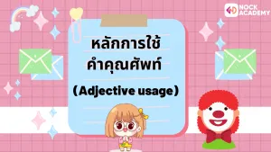 ป.6 เรียนรู้เกี่ยวกับคำคุณศัพท์ และการเรียงคำคุณศัพท์ (15)