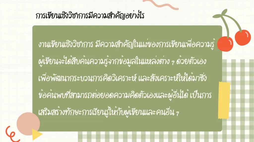 การเขียนเชิงวิชาการ