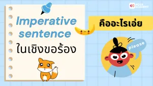 ป6 การใช้ประโยคคำสั่งในชีวิตประจำวัน (2)