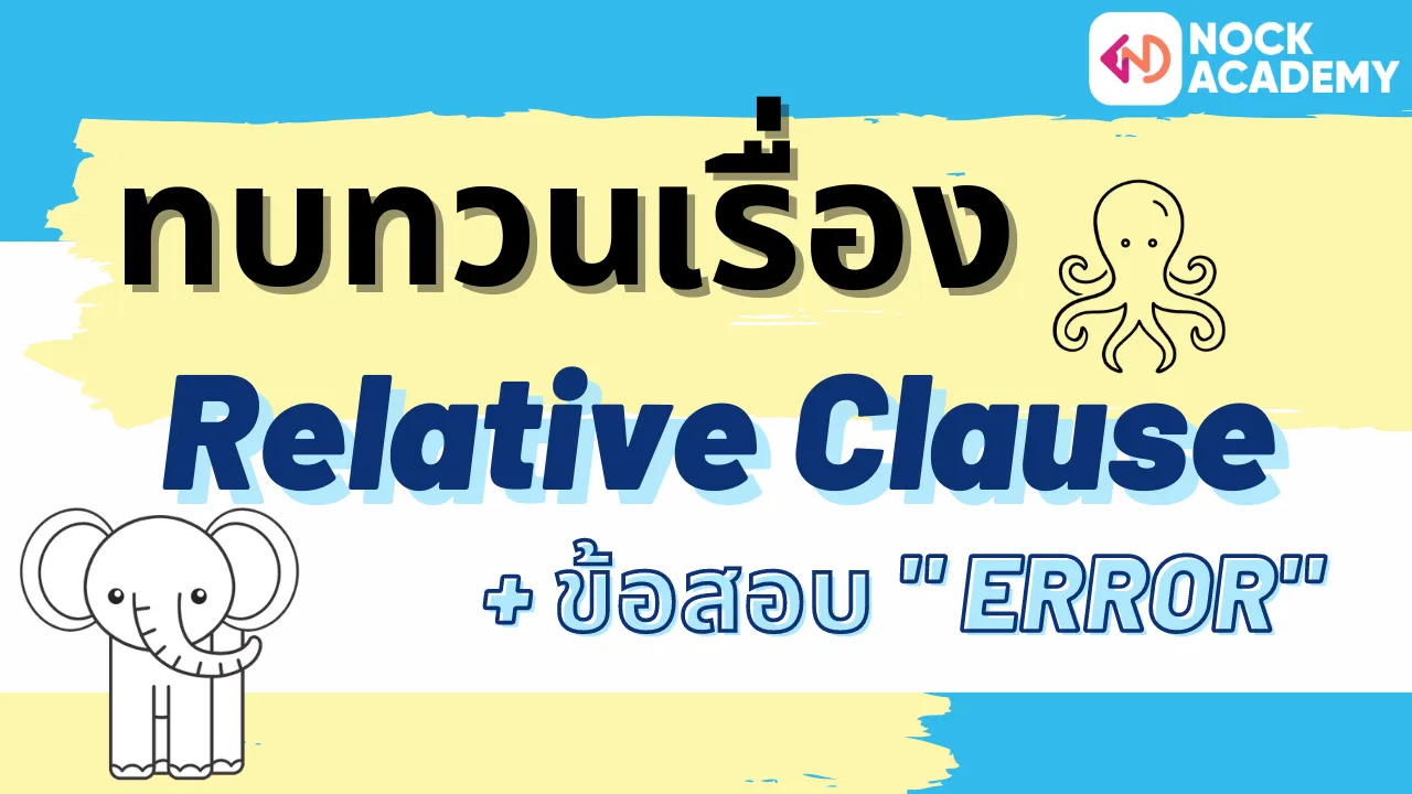 การเรียนเรื่อง Relative Clause