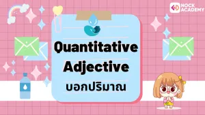 ป.6 เรียนรู้เกี่ยวกับคำคุณศัพท์ และการเรียงคำคุณศัพท์ (6)