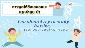 การพูดให้ข้อเสนอแนะ และคำแนะนำ
