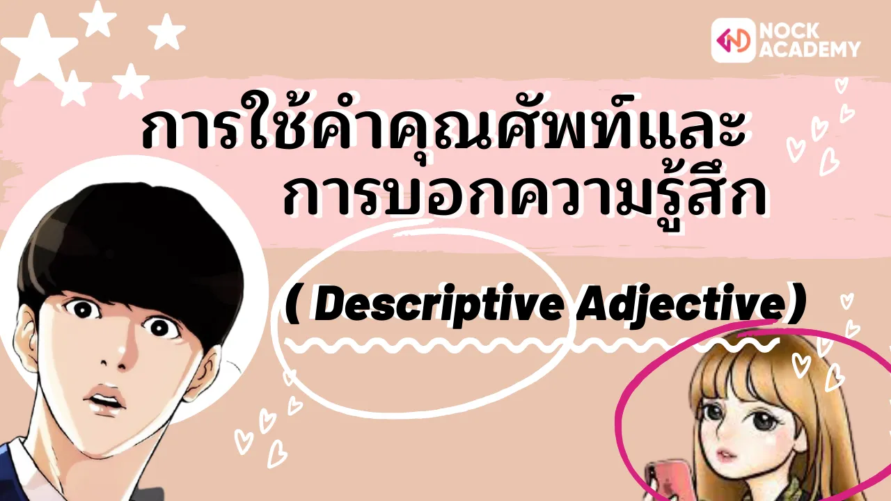 การใช้คำคุณศัพท์และการบอกความรู้สึก