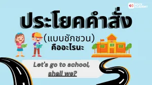 ประโยคคำสั่งแบบชักชวน