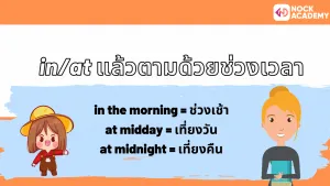 NokAcademy_บอกเวลาเป็นภาษาอังกฤษ (8)
