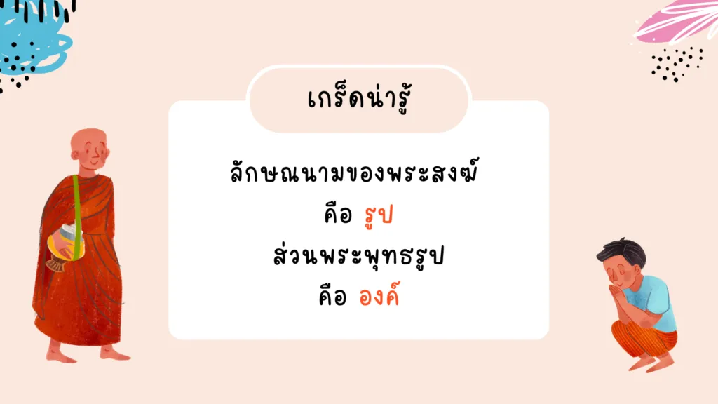 คำราชาศัพท์ที่ใช้กับพระภิกษุสงฆ์