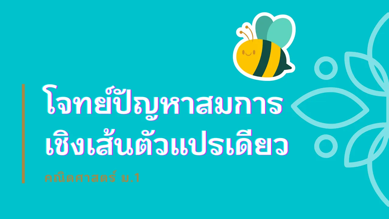 โจทย์ปัญหาสมการเชิงเส้นตัวแปรเดียว