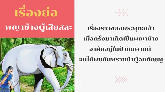 พญาช้างผู้เสียสละ