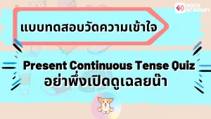NokAcademy_ ม2 Present Continuous Tense