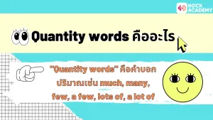 การใช้ Quantity words (2)