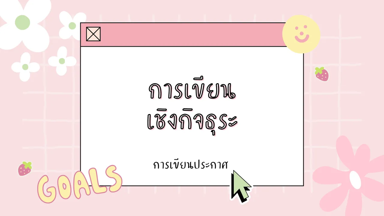 การเขียนประกาศ เขียนเชิงกิจธุระได้อย่างไรบ้าง?