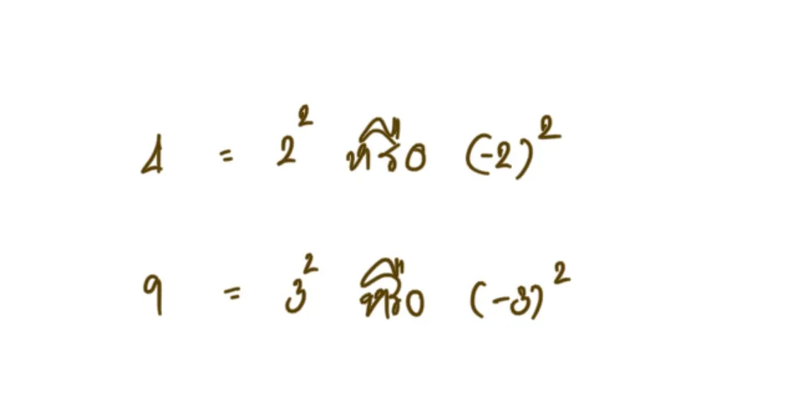ตัวอย่างรากที่สอง