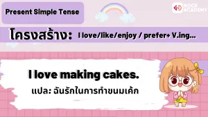 ม.1กริยา like_love _enjoy + V.ing (5)