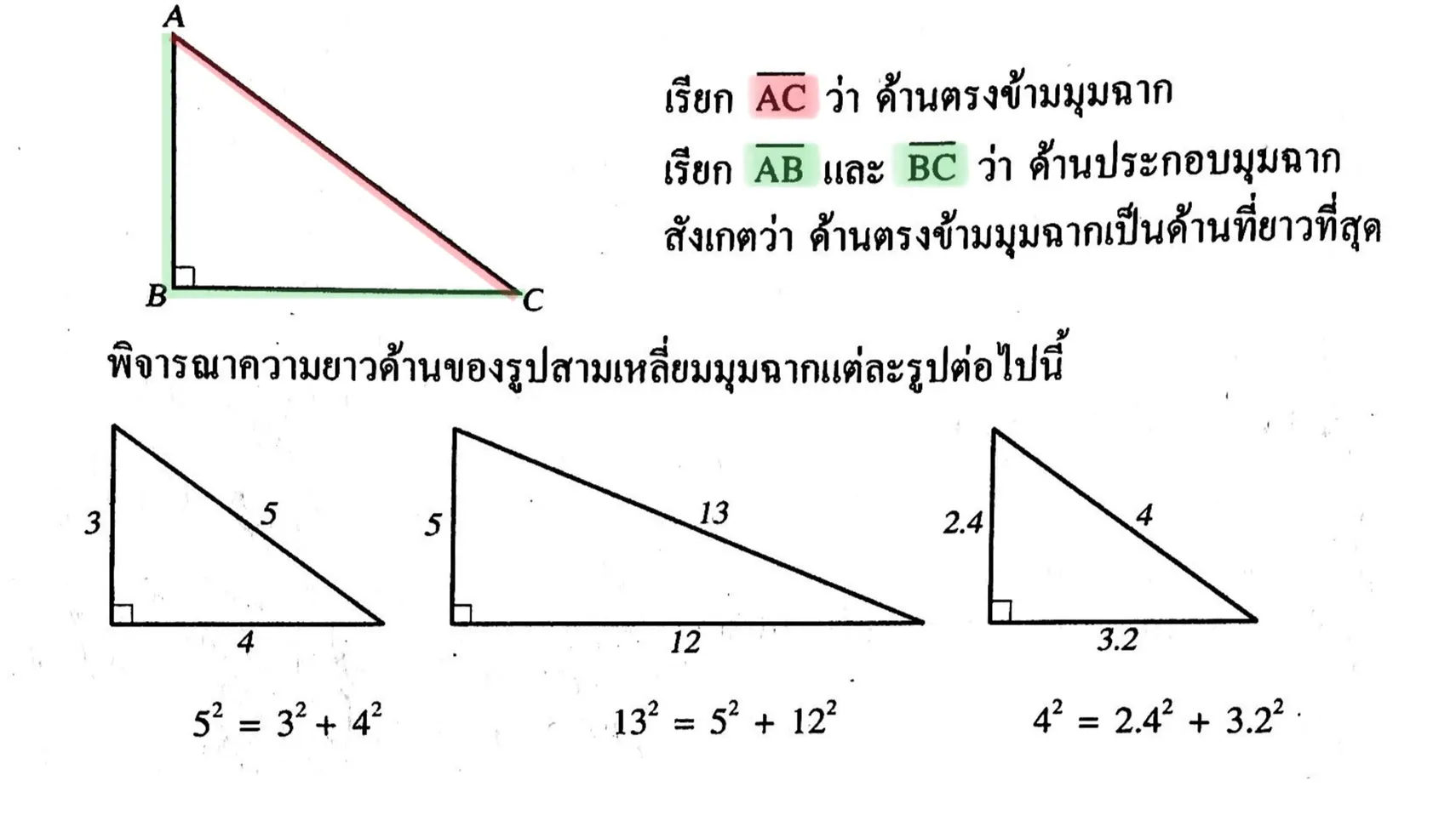 สมบัติรูปสามเหลี่ยมมุมฉาก