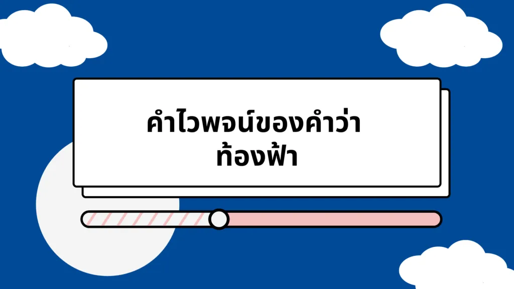 คำพ้อง