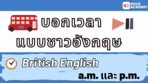 NokAcademy_บอกเวลาเป็นภาษาอังกฤษ (4)