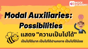 NokAcademy_ม5 การใช้ Modal Auxiliaries (4)