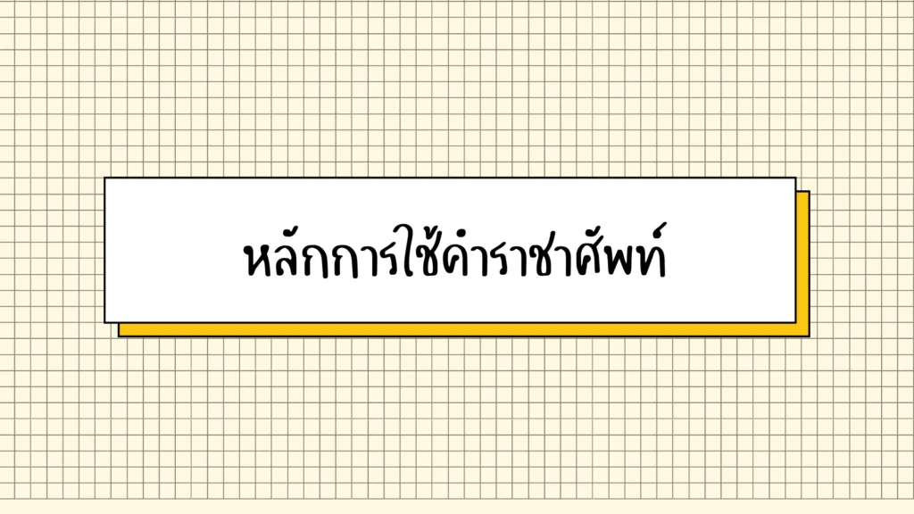 หลักการใช้คำราชาศัพท์