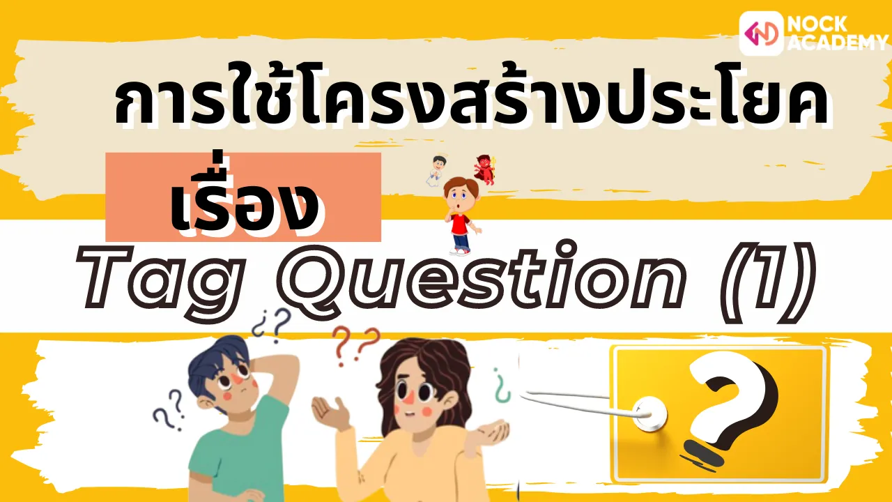 เรื่อง Tag Question (1)