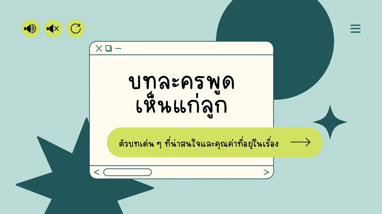 ศึกษาตัวบทและคุณค่าที่อยู่ใน บทละครพูดเรื่องเห็นแก่ลูก