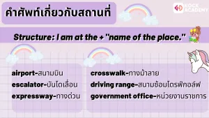 เรียนรู้เรื่อง Present Tense โดยมีคำบอกเวลา และเเต่งประโยคให้เข้ากับคำศัพท์เรื่องสถานที่ต่� (7)