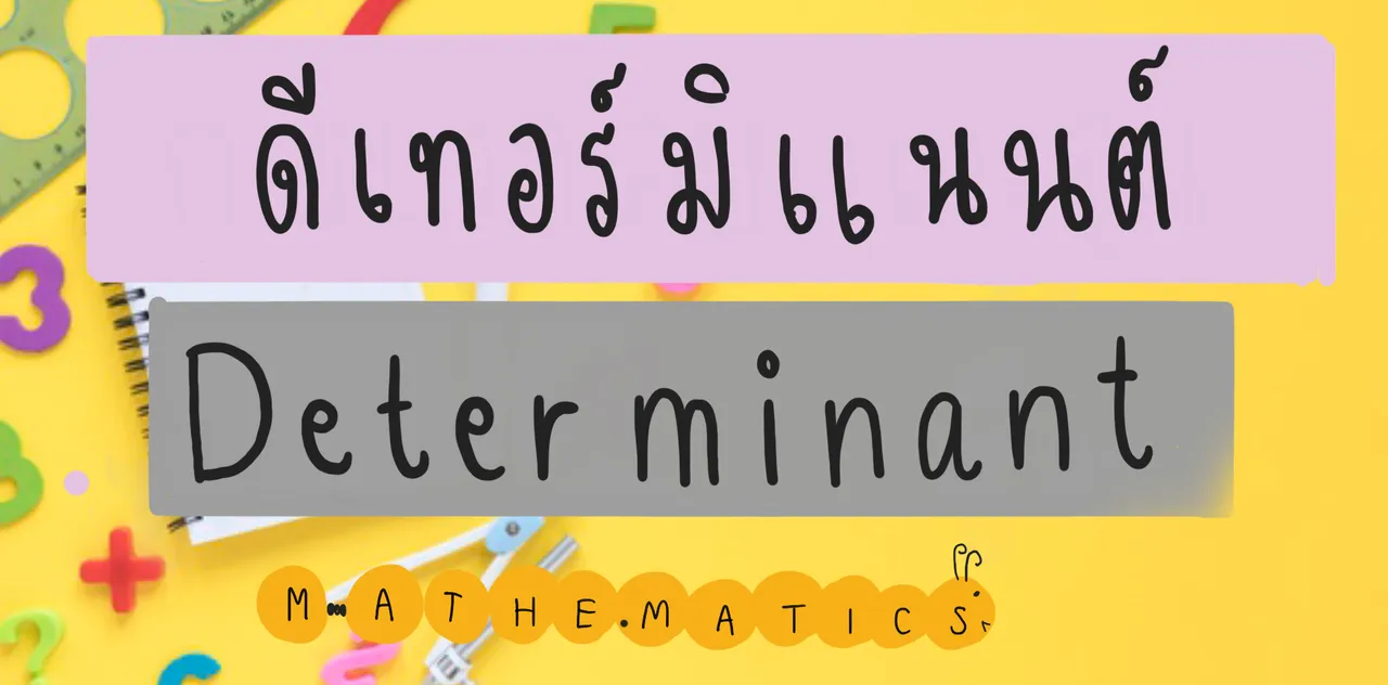ดีเทอร์มิแนนต์