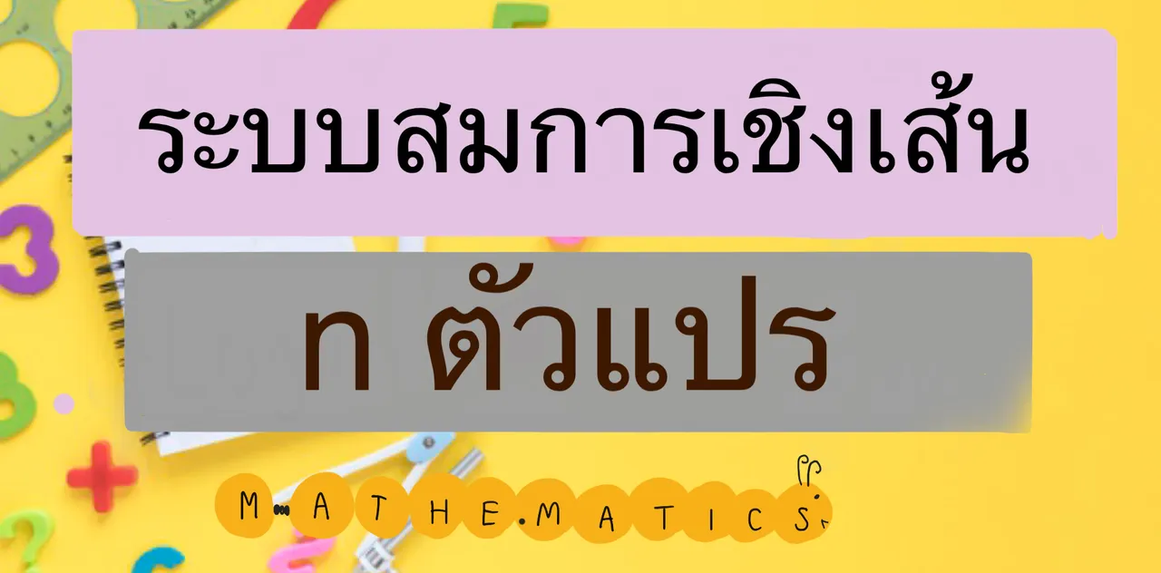 ระบบสมการเชิงเส้น
