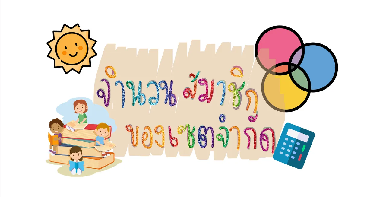 จำนวนสมาชิกของเซตจำกัด