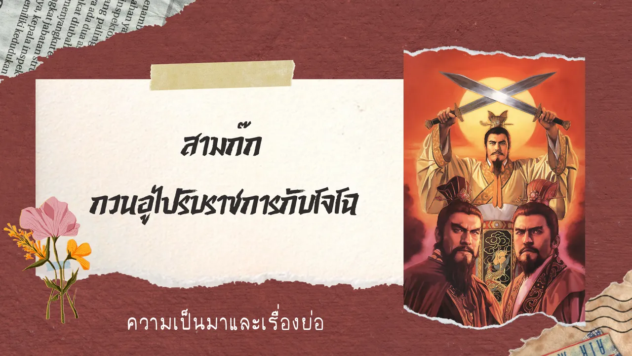 สามก๊ก ความเป็นมาของวรรณกรรมจีนเพชรน้ำเอกของโลก