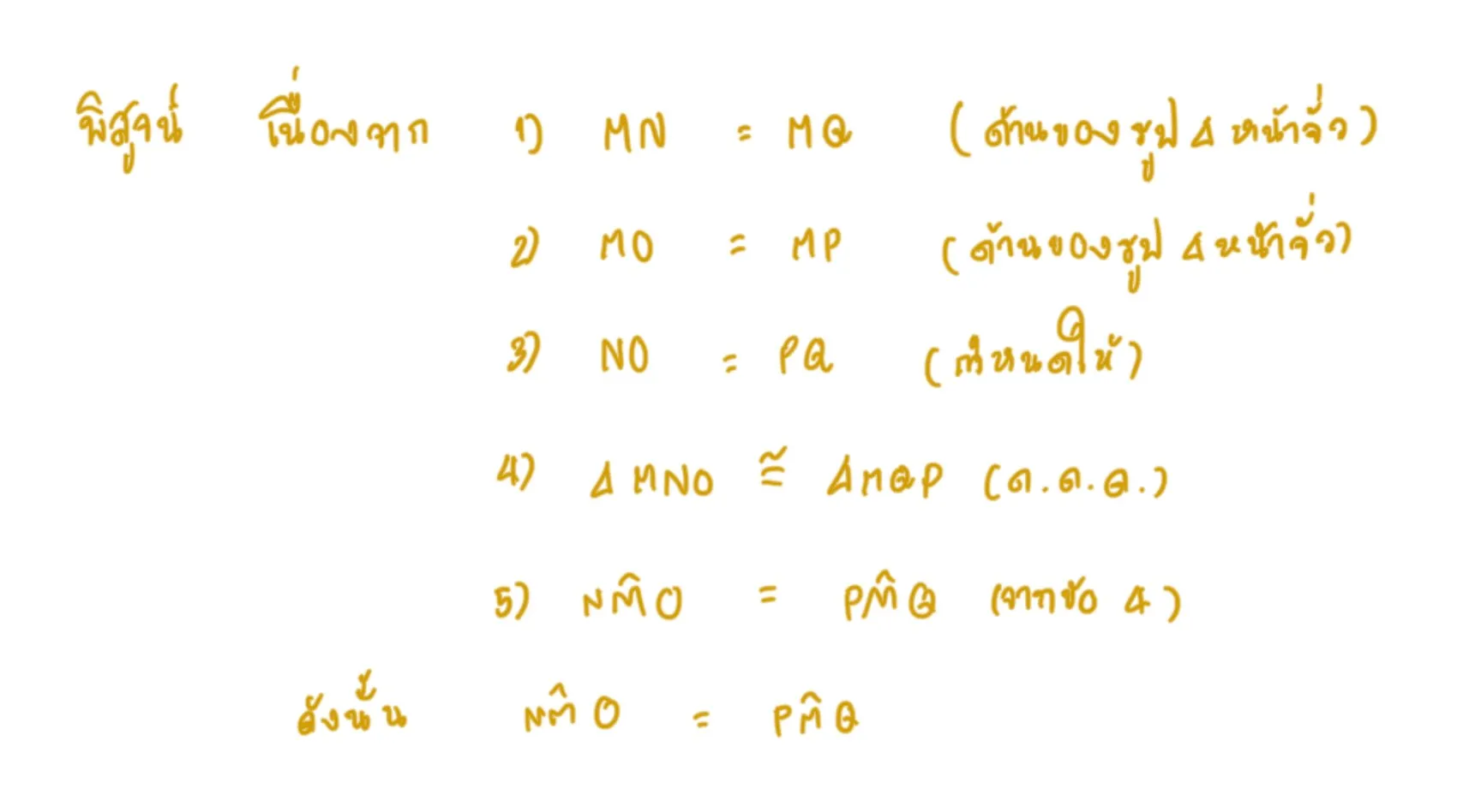 สามเหลี่ยมเท่ากันทุกประการ