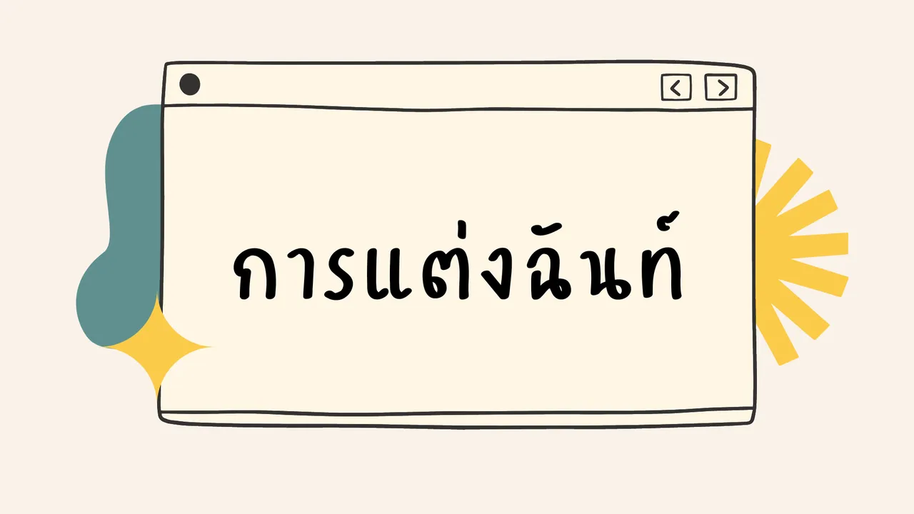 ฉันท์ เรียนรู้การแต่งคำประพันธ์โบราณที่ได้รับอิทธิพลจากอินเดีย