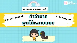 การใช้ Quantity words (10)