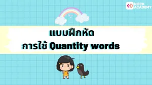 การใช้ Quantity words