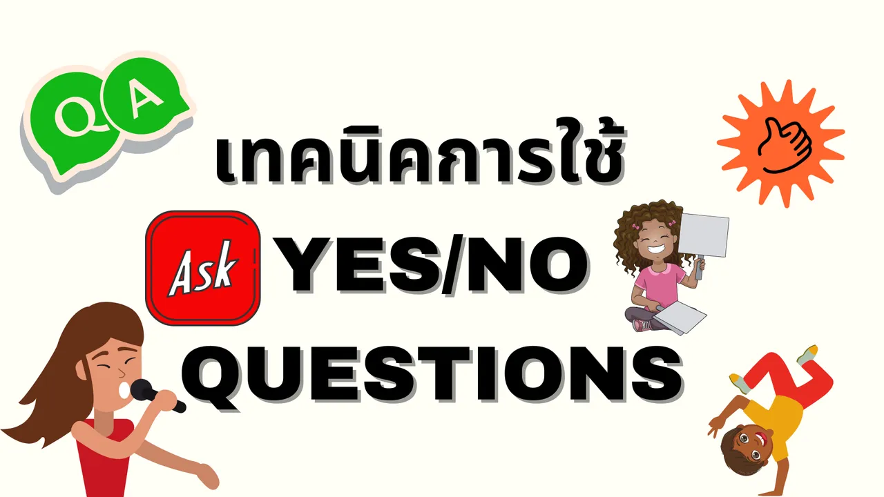 เทคนิคการใช้ Yes, No Questions  ในภาษาอังกฤษ