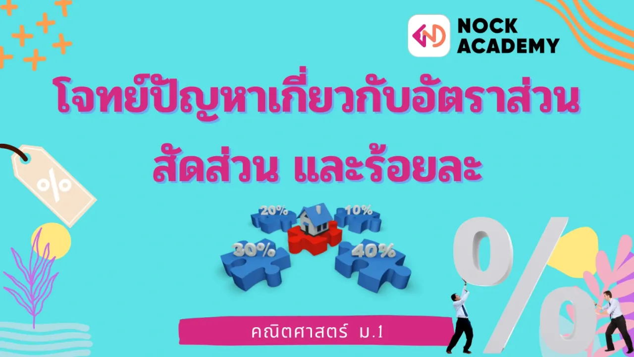 โจทย์ปัญหาเกี่ยวกับอัตราส่วน สัดส่วน และร้อยละ