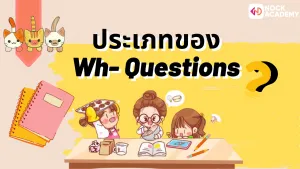 NokAcademy_ม2 การใช้ Yes_No Questions และ Wh-Questions (4)