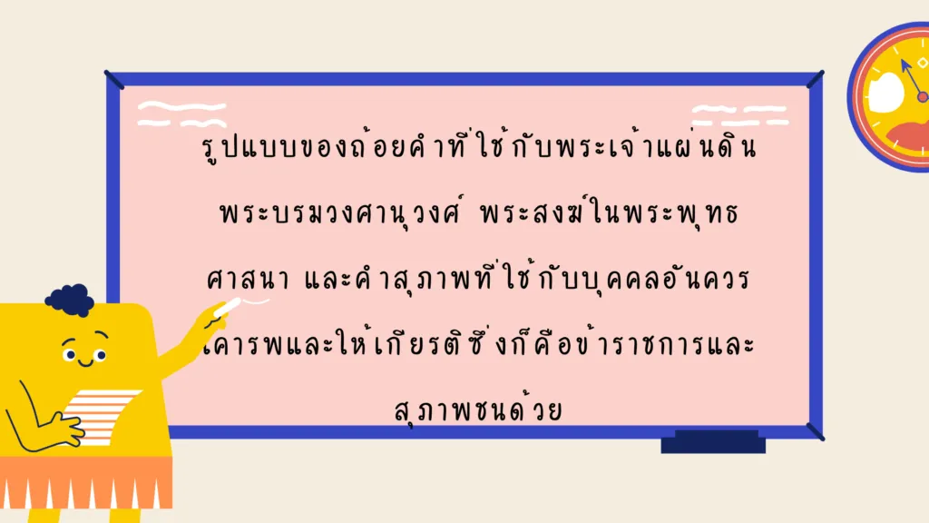 ราชาศัพท์