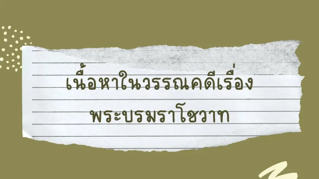 พระบรมราโชวาท