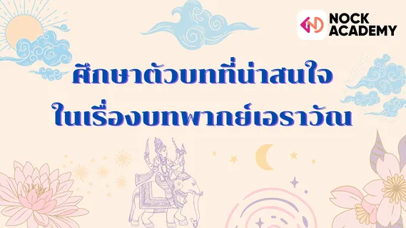 ศึกษาตัวบทที่น่าสนใจในเรื่องบทพากย์เอราวัณ
