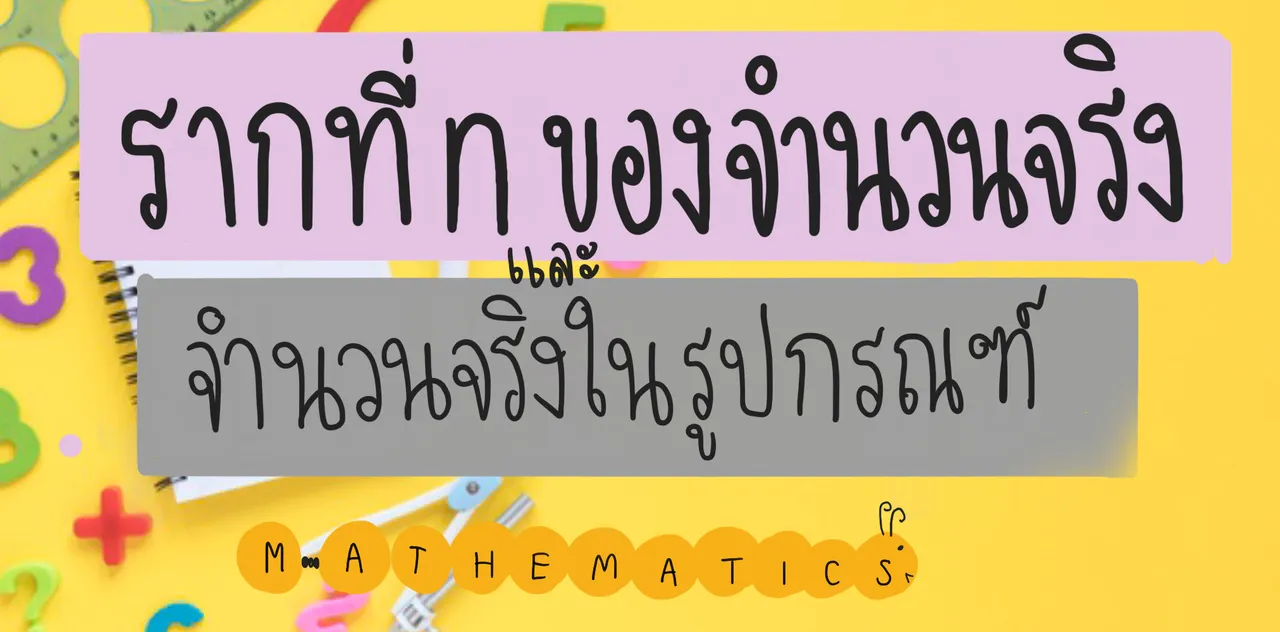 รากที่ n ของจำนวนจริง และจำนวนจริงในรูปกรณฑ์