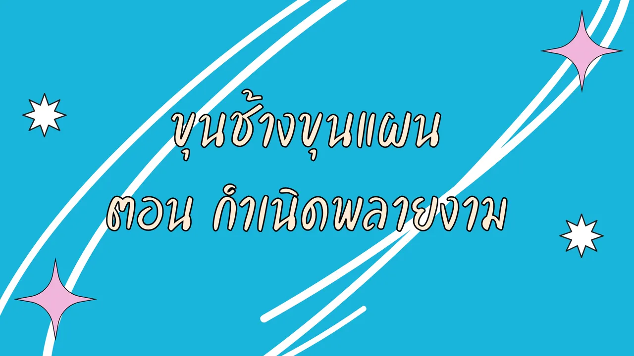 ที่มาของขุนช้างขุนแผน ตอน กำเนิดพลายงาม