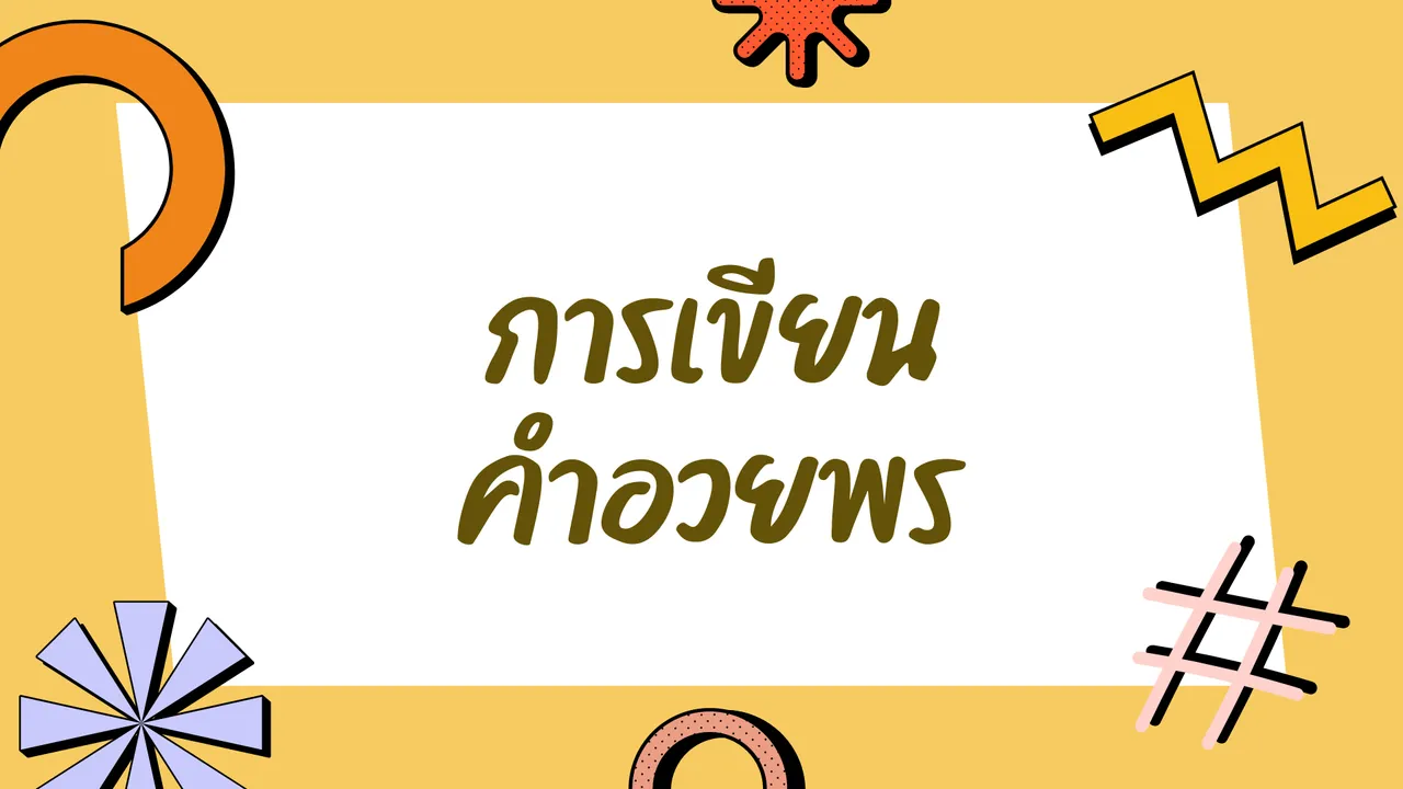 การเขียนคำอวยพร เขียนอย่างไรให้เหมาะสมกับผู้รับ