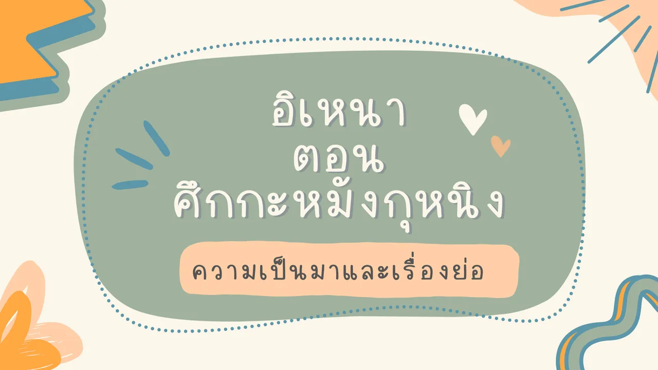 อิเหนา จากนิทานปันหยีสู่วรรณคดีเลื่องชื่อของไทย