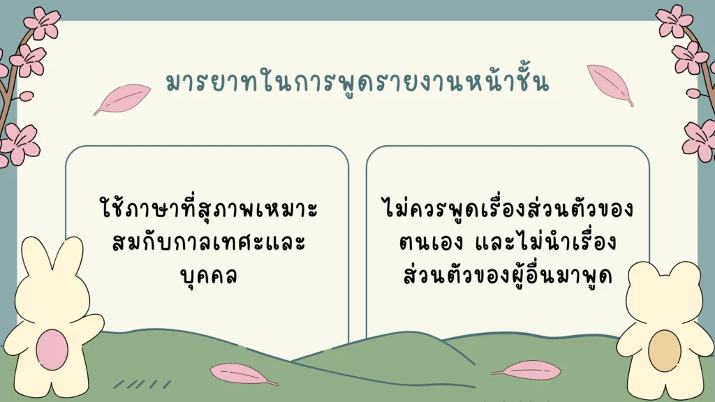 การพูดรายงานหน้าชั้น